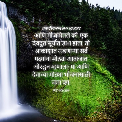 Picture 04 - प्रकटीकरण 19:17 MARIRV - आणि मी बघितले की, - Bible Verse Picture