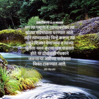 Picture 04 - प्रकटीकरण 19:20 MARIRV - मग त्या पशूला व - Bible Verse Picture
