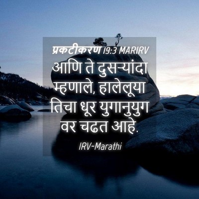 Picture 04 - प्रकटीकरण 19:3 MARIRV - आणि ते दुसऱ्यांदा - Bible Verse Picture