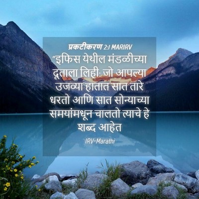 Picture 04 - प्रकटीकरण 2:1 MARIRV - “इफिस येथील - Bible Verse Picture