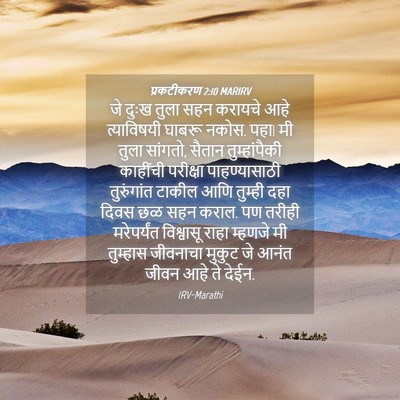 Picture 04 - प्रकटीकरण 2:10 MARIRV - जे दुःख तुला सहन - Bible Verse Picture