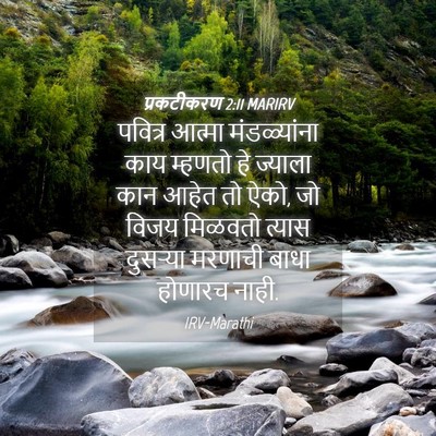 Picture 04 - प्रकटीकरण 2:11 MARIRV - पवित्र आत्मा - Bible Verse Picture