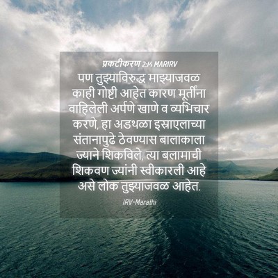 Picture 04 - प्रकटीकरण 2:14 MARIRV - पण तुझ्याविरुद्ध - Bible Verse Picture