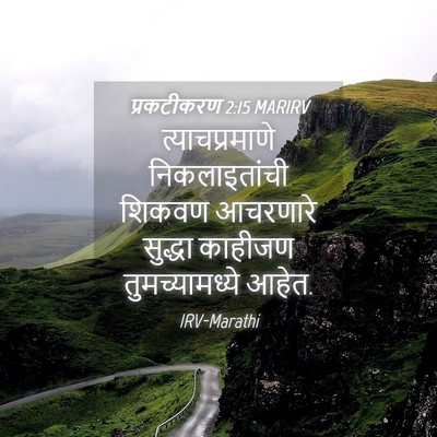 Picture 04 - प्रकटीकरण 2:15 MARIRV - त्याचप्रमाणे - Bible Verse Picture