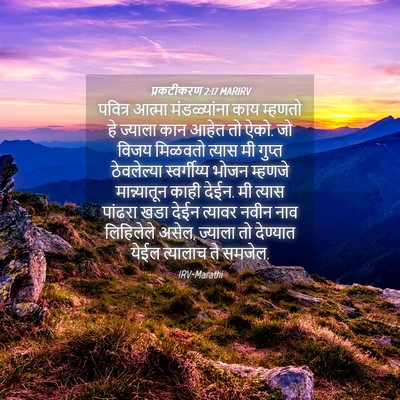 Picture 04 - प्रकटीकरण 2:17 MARIRV - पवित्र आत्मा - Bible Verse Picture
