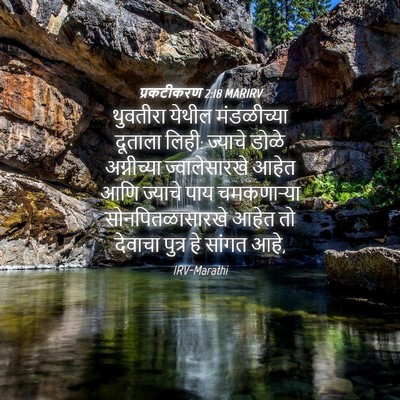 Picture 04 - प्रकटीकरण 2:18 MARIRV - थुवतीरा येथील - Bible Verse Picture