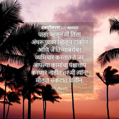 Picture 04 - प्रकटीकरण 2:22 MARIRV - पाहा, म्हणून मी - Bible Verse Picture
