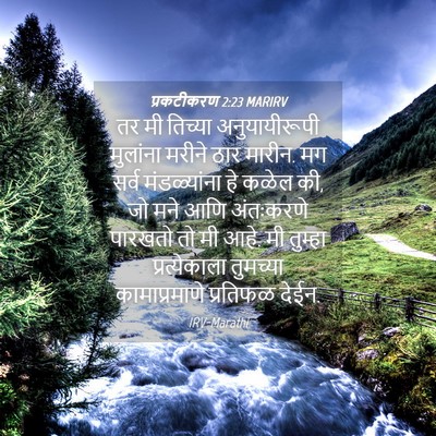 Picture 04 - प्रकटीकरण 2:23 MARIRV - तर मी तिच्या - Bible Verse Picture