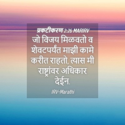 Picture 04 - प्रकटीकरण 2:26 MARIRV - जो विजय मिळवतो व - Bible Verse Picture