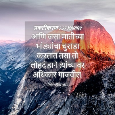 Picture 04 - प्रकटीकरण 2:27 MARIRV - आणि जसा मातीच्या - Bible Verse Picture