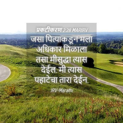 Picture 04 - प्रकटीकरण 2:28 MARIRV - जसा पित्याकडून - Bible Verse Picture
