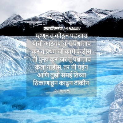 Picture 04 - प्रकटीकरण 2:5 MARIRV - म्हणून तू कोठून - Bible Verse Picture