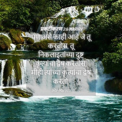 Picture 04 - प्रकटीकरण 2:6 MARIRV - पण असे काही आहे जे - Bible Verse Picture