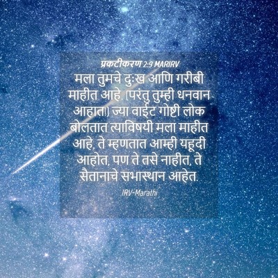 Picture 04 - प्रकटीकरण 2:9 MARIRV - मला तुमचे दुःख आणि - Bible Verse Picture