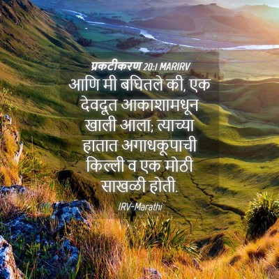 Picture 04 - प्रकटीकरण 20:1 MARIRV - आणि मी बघितले की, - Bible Verse Picture