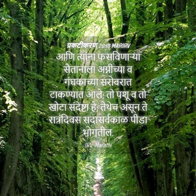 Picture 04 - प्रकटीकरण 20:10 MARIRV - आणि त्यांना - Bible Verse Picture