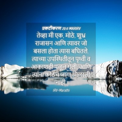 Picture 04 - प्रकटीकरण 20:11 MARIRV - तेव्हा मी एक, मोठे, - Bible Verse Picture