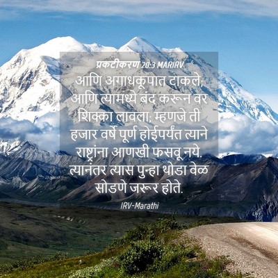 Picture 04 - प्रकटीकरण 20:3 MARIRV - आणि अगाधकूपात - Bible Verse Picture