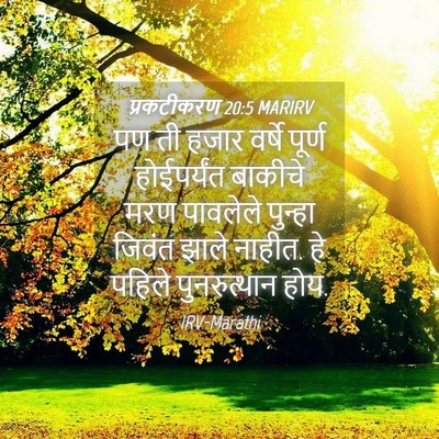 Picture 04 - प्रकटीकरण 20:5 MARIRV - पण ती हजार वर्षे - Bible Verse Picture