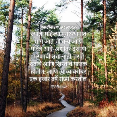 Picture 04 - प्रकटीकरण 20:6 MARIRV - ज्याला पहिल्या - Bible Verse Picture
