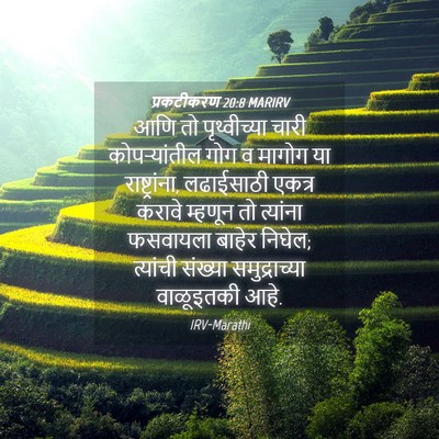 Picture 04 - प्रकटीकरण 20:8 MARIRV - आणि तो पृथ्वीच्या - Bible Verse Picture