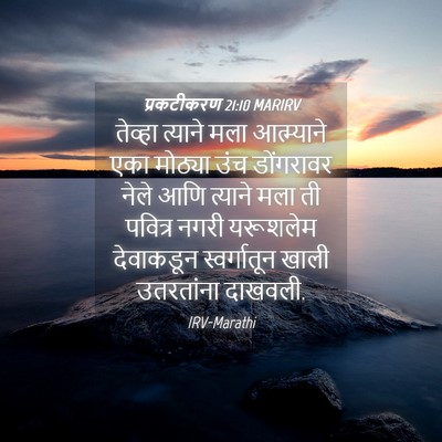 Picture 04 - प्रकटीकरण 21:10 MARIRV - तेव्हा त्याने मला - Bible Verse Picture