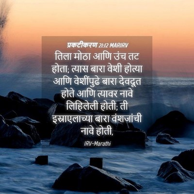 Picture 04 - प्रकटीकरण 21:12 MARIRV - तिला मोठा आणि उंच - Bible Verse Picture