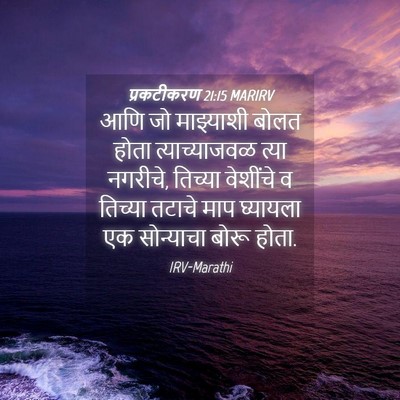 Picture 04 - प्रकटीकरण 21:15 MARIRV - आणि जो माझ्याशी - Bible Verse Picture