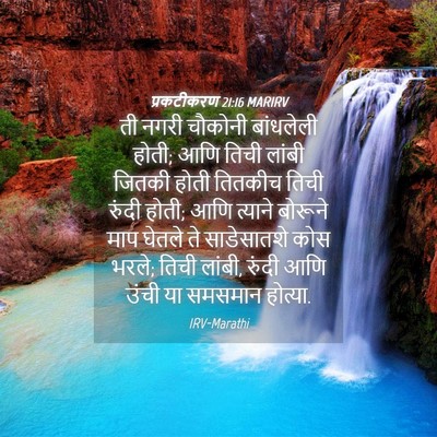 Picture 04 - प्रकटीकरण 21:16 MARIRV - ती नगरी चौकोनी - Bible Verse Picture