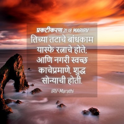 Picture 04 - प्रकटीकरण 21:18 MARIRV - तिच्या तटाचे - Bible Verse Picture