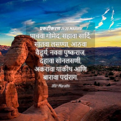 Picture 04 - प्रकटीकरण 21:20 MARIRV - पाचवा गोमेद, सहावा - Bible Verse Picture