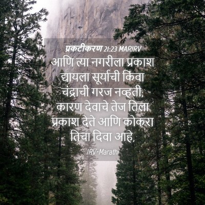 Picture 04 - प्रकटीकरण 21:23 MARIRV - आणि त्या नगरीला - Bible Verse Picture