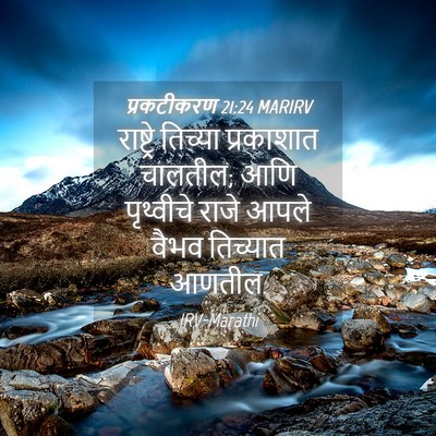 Picture 04 - प्रकटीकरण 21:24 MARIRV - राष्ट्रे तिच्या - Bible Verse Picture