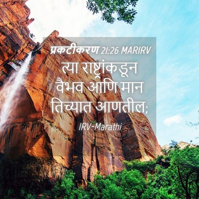 Picture 04 - प्रकटीकरण 21:26 MARIRV - त्या - Bible Verse Picture