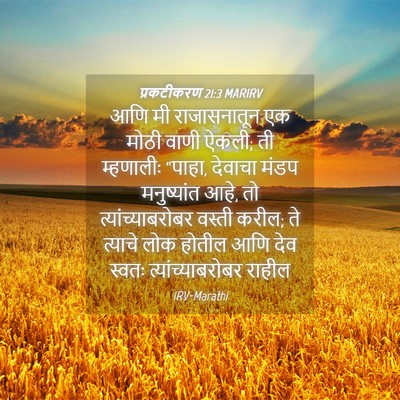 Picture 04 - प्रकटीकरण 21:3 MARIRV - आणि मी राजासनातून - Bible Verse Picture