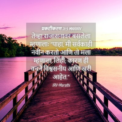 Picture 04 - प्रकटीकरण 21:5 MARIRV - तेव्हा राजासनावर - Bible Verse Picture