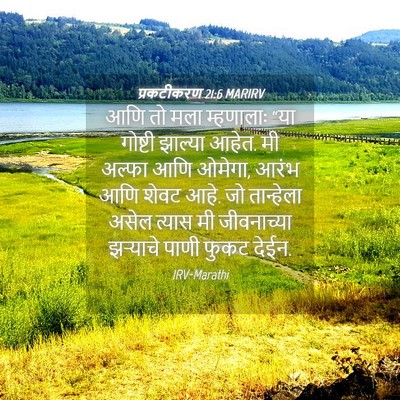Picture 04 - प्रकटीकरण 21:6 MARIRV - आणि तो मला - Bible Verse Picture