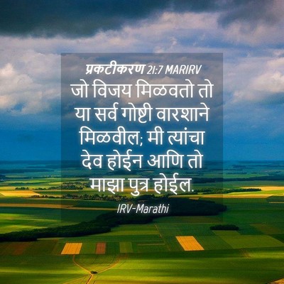Picture 04 - प्रकटीकरण 21:7 MARIRV - जो विजय मिळवतो तो - Bible Verse Picture
