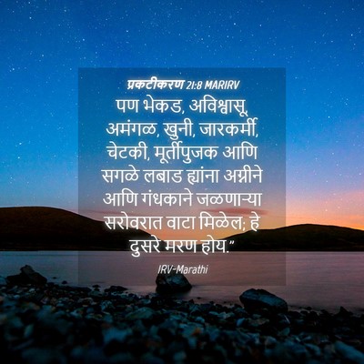 Picture 04 - प्रकटीकरण 21:8 MARIRV - पण भेकड, अविश्वासू, - Bible Verse Picture
