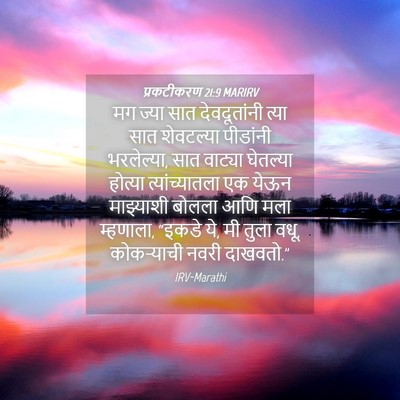 Picture 04 - प्रकटीकरण 21:9 MARIRV - मग ज्या सात - Bible Verse Picture
