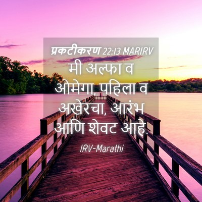 Picture 04 - प्रकटीकरण 22:13 MARIRV - मी अल्फा व ओमेगा, - Bible Verse Picture