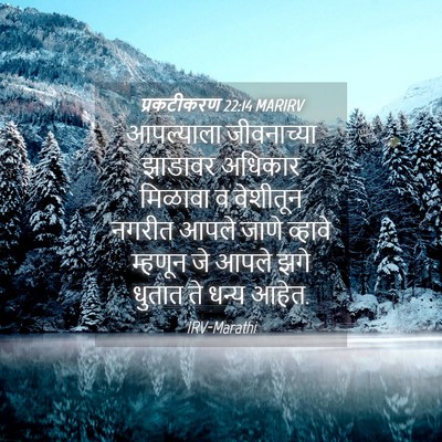 Picture 04 - प्रकटीकरण 22:14 MARIRV - आपल्याला - Bible Verse Picture