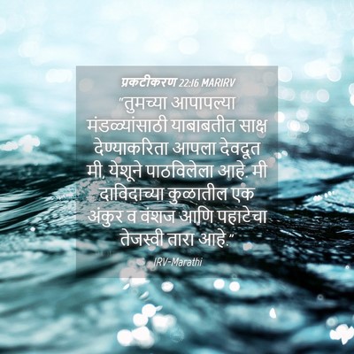 Picture 04 - प्रकटीकरण 22:16 MARIRV - “तुमच्या आपापल्या - Bible Verse Picture