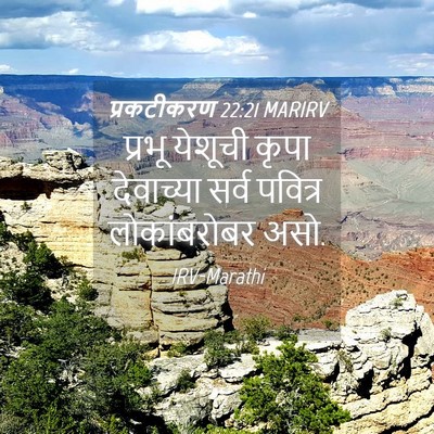 Picture 04 - प्रकटीकरण 22:21 MARIRV - प्रभू येशूची कृपा - Bible Verse Picture