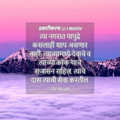 Picture 04 - प्रकटीकरण 22:3 MARIRV - त्या नगरात यापुढे - Bible Verse Picture