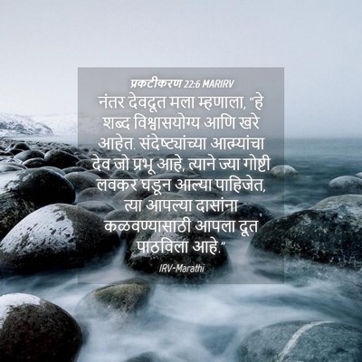 Picture 04 - प्रकटीकरण 22:6 MARIRV - नंतर देवदूत मला - Bible Verse Picture