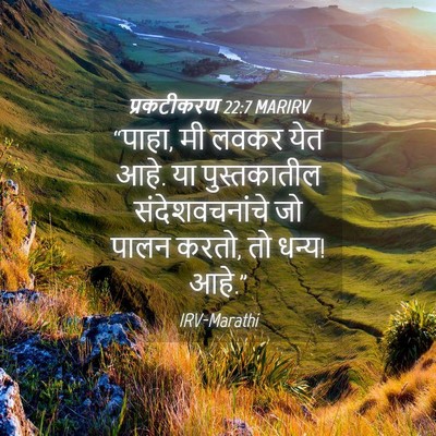Picture 04 - प्रकटीकरण 22:7 MARIRV - “पाहा, मी लवकर येत - Bible Verse Picture