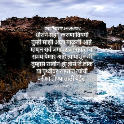 Picture 04 - प्रकटीकरण 3:10 MARIRV - धीराने सहन - Bible Verse Picture