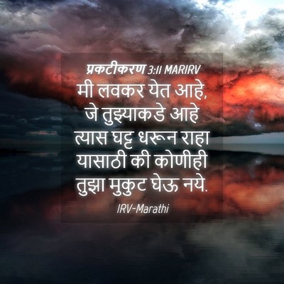 Picture 04 - प्रकटीकरण 3:11 MARIRV - मी लवकर येत आहे, जे - Bible Verse Picture