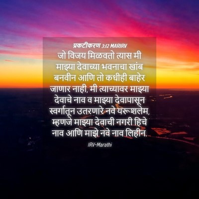 Picture 04 - प्रकटीकरण 3:12 MARIRV - जो विजय मिळवतो - Bible Verse Picture
